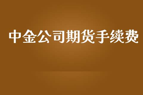 中金公司期货手续费