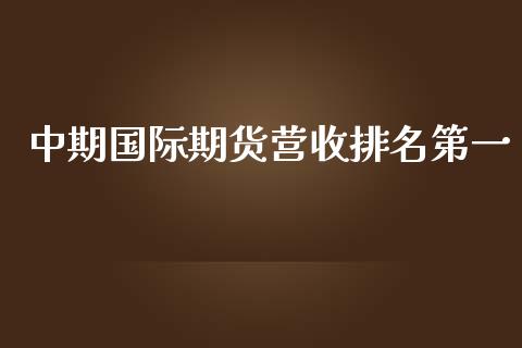 中期国际期货营收排名第一