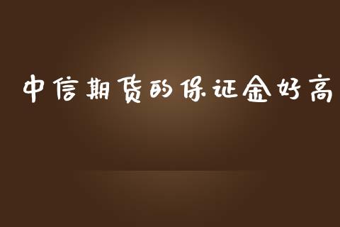 中信期货的保证金好高