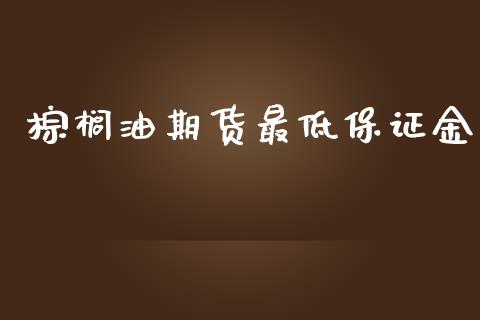 棕榈油期货最低保证金