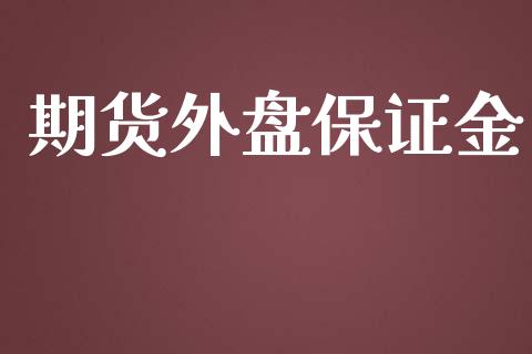 期货外盘保证金