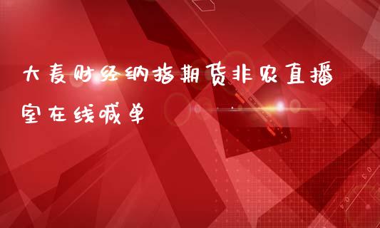 大麦财经纳指期货非农直播室在线喊单