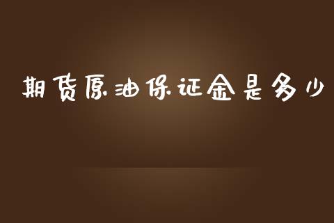 期货原油保证金是多少