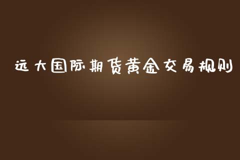 远大国际期货黄金交易规则