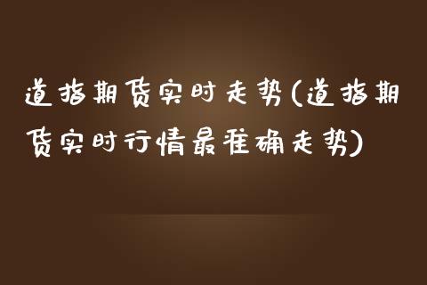 道指期货实时走势(道指期货实时行情最准确走势)