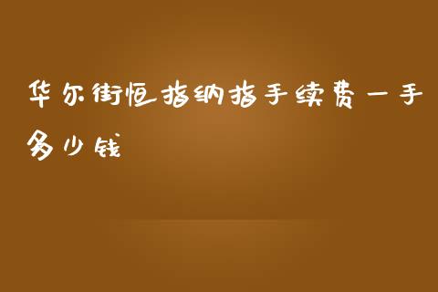 华尔街恒指纳指手续费一手多少钱