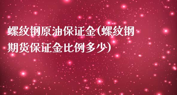 螺纹钢原油保证金(螺纹钢期货保证金比例多少)