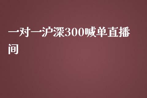 一对一沪深300喊单直播间