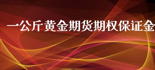 一公斤黄金期货期权保证金