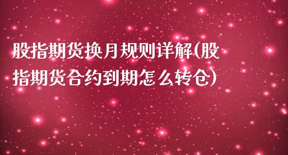 股指期货换月规则详解(股指期货合约到期怎么转仓)