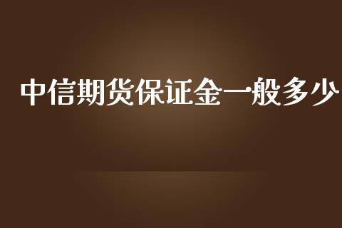 中信期货保证金一般多少