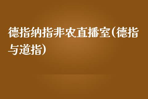 德指纳指非农直播室(德指与道指)