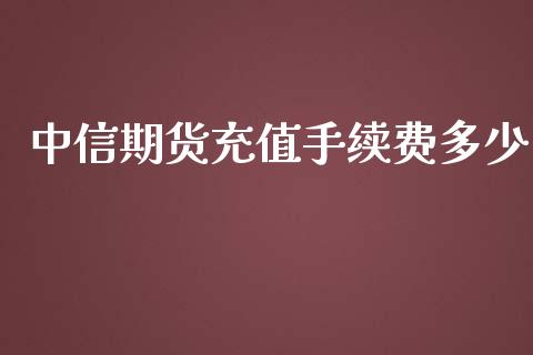 中信期货充值手续费多少