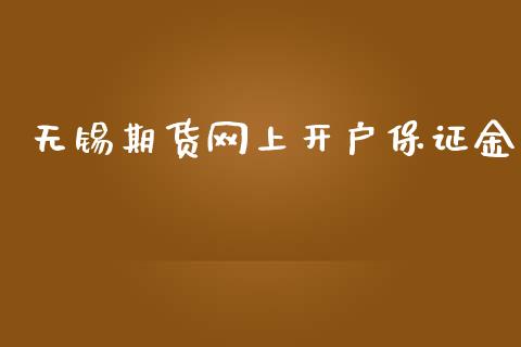 无锡期货网上开户保证金