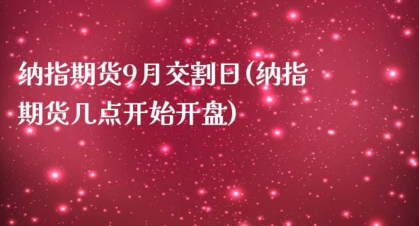 纳指期货9月交割日(纳指期货几点开始开盘)