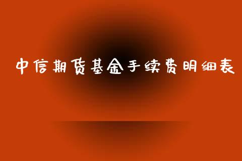 中信期货基金手续费明细表