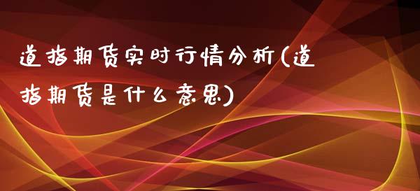 道指期货实时行情分析(道指期货是什么意思)