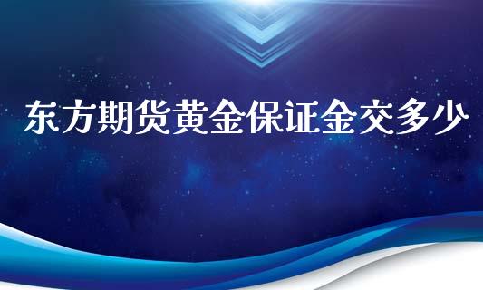 东方期货黄金保证金交多少