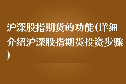 沪深股指期货的功能(详细介绍沪深股指期货投资步骤)