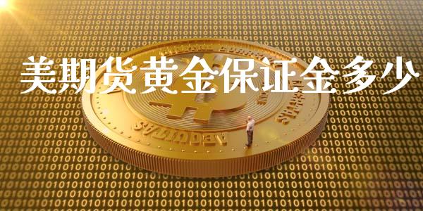 美期货黄金保证金多少