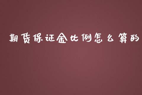 期货保证金比例怎么算的