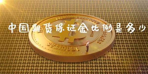 中国期货保证金比例是多少