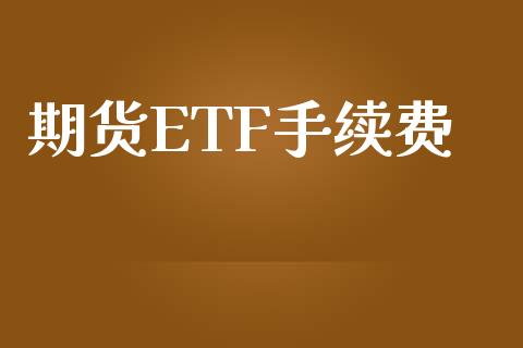 期货ETF手续费