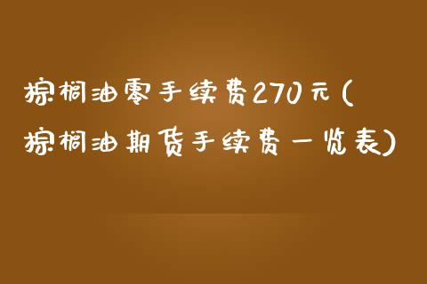 棕榈油零手续费270元(棕榈油期货手续费一览表)