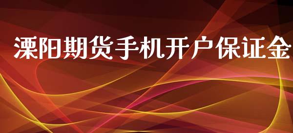 溧阳期货手机开户保证金