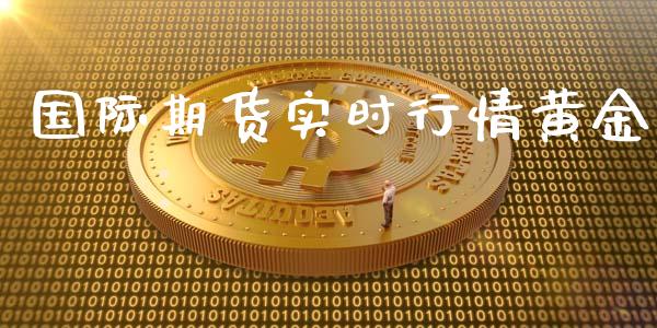 国际期货实时行情黄金