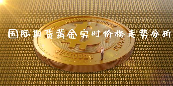 国际期货黄金实时价格走势分析