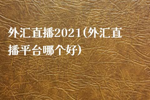 外汇直播2021(外汇直播平台哪个好)