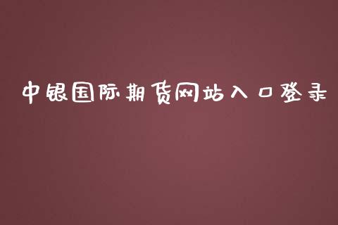 中银国际期货网站入口登录