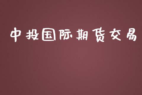 中投国际期货交易