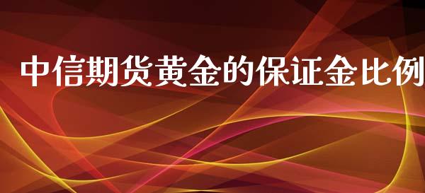 中信期货黄金的保证金比例