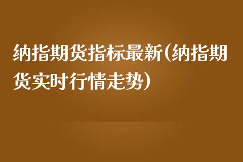 纳指期货指标最新(纳指期货实时行情走势)