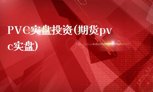 PVC实盘投资(期货pvc实盘)