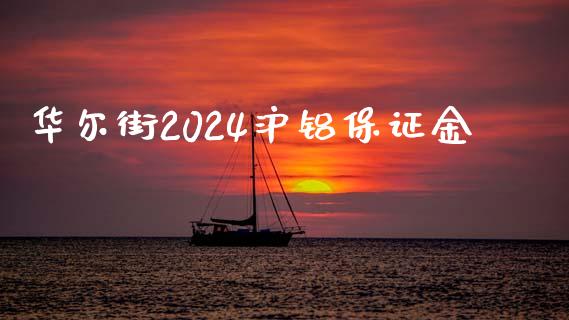 华尔街2024沪铝保证金