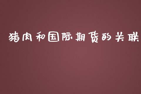 猪肉和国际期货的关联