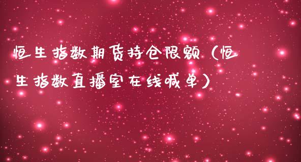 恒生指数期货持仓限额（恒生指数直播室在线喊单）