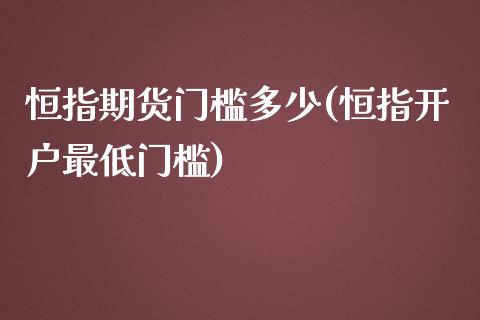 恒指期货门槛多少(恒指开户最低门槛)