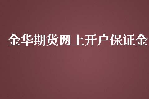 金华期货网上开户保证金