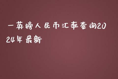 一英镑人民币汇率查询2024年最新