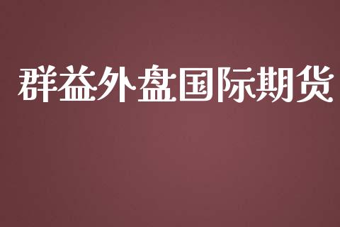 群益外盘国际期货