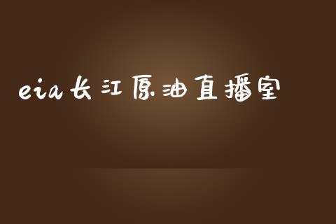 eia长江原油直播室