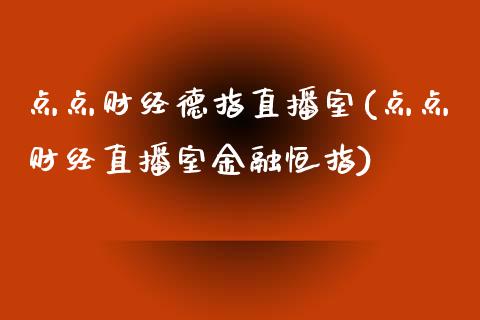 点点财经德指直播室(点点财经直播室金融恒指)