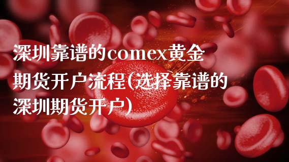 深圳靠谱的comex黄金期货开户流程(选择靠谱的深圳期货开户)