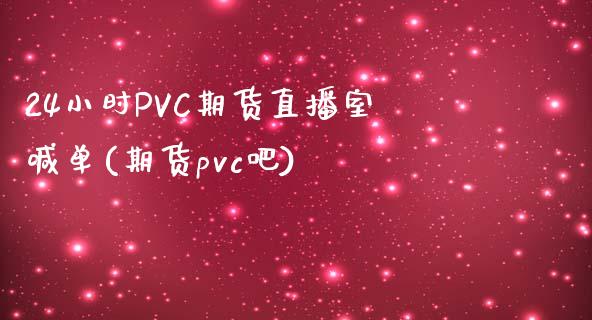 24小时PVC期货直播室喊单(期货pvc吧)