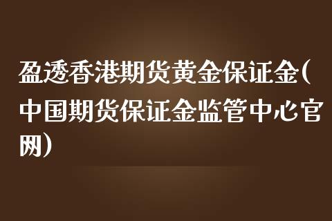 盈透香港期货黄金保证金(中国期货保证金监管中心官网)