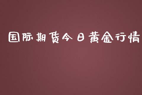 国际期货今日黄金行情